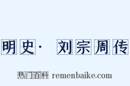 明史·刘宗周传是什么意思的图片